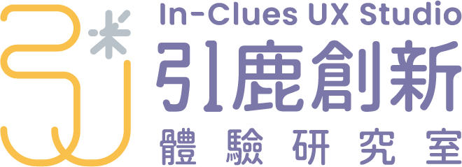 引鹿創新 In-Clues UX